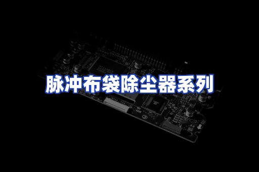 脉冲布袋除尘器系列