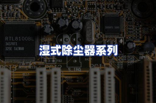 湿式除尘器系列
